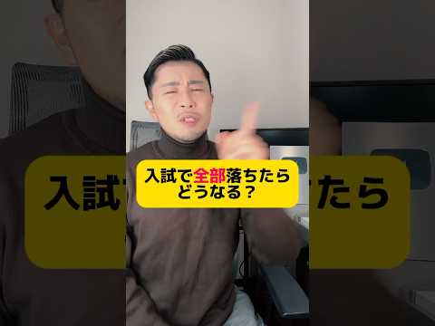 入試で全部落ちた人の末路 #元教師 #先生 #受験 #入試