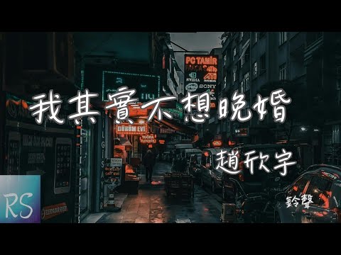 🎧趙欣宇 - 我其實不想晚婚 (鈴聲)【當難過時也想有 一個人來心疼 我的一生只夠認真愛一個人】(動態歌詞)