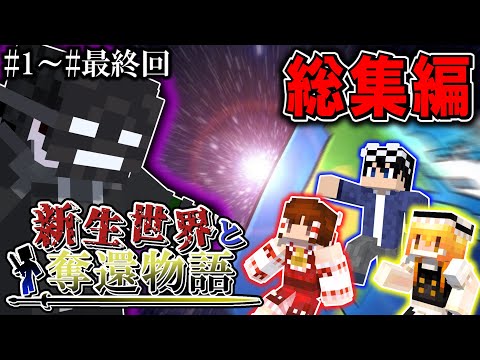 🌟【マイクラ】新生世界と奪還物語 一気見！ #総集編 Part1～最終回【ゆっくり実況/マイクラ/マインクラフト/Minecraft】