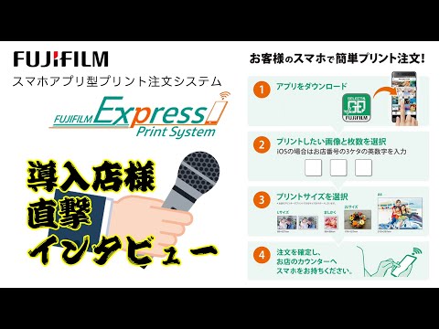 【店頭の密を回避＆受付時間短縮！】富士フイルムExpress Print System導入インタビュー