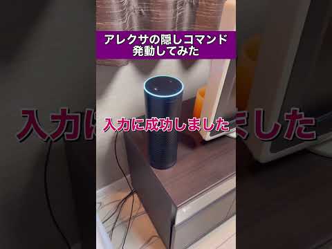 【驚愕】隠しコマンドでスーパーアレクサモード#shorts #siri #アレクサ