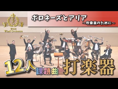 【WISHの12人課題曲】打楽器カメラ！2023年度 全日本吹奏楽コンクール課題曲Ⅱ ポロネーズとアリア～吹奏楽のために～（小編成打楽器）