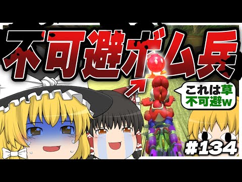 【ゆっくり実況】ゆっくり達のマリオカート8DX part134