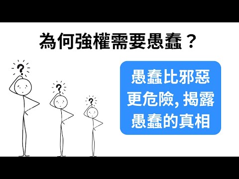 笨比壞更可怕？解析潘霍華(Dietrich Bonhoeffer)的「愚蠢理論」