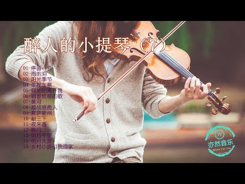 醉人的小提琴純音樂名曲-停留一会-雨的泪-阳光季节-单程车票-假如你离开我-唱首忧郁的歌-黄河-越战猎鹿人-麻萨斯州-敲三下-夜来香-晚风-明月千里-明月天涯-乡村小路引我回家（亦然音樂059）