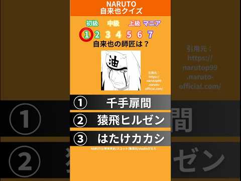 【正解数はコメントで教えて！】自来也に関するクイズ7選！ #naruto #クイズ #shorts