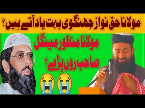 Maulana Haq Nawaz jungvi bahut yad aate Hain mulana manzoor megal ro pade/islami vedio8