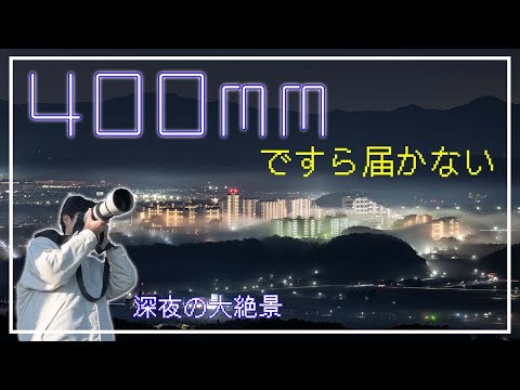 さらに望遠が欲しくなる！？超望遠100-400mmを駆使して霧に包まれた幻想的な都市夜景を切り取る！！