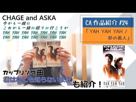 【C&A】『YAH YAH YAH』をチャゲアスファンが紹介する【CHAGE and ASKA作品紹介】/夢の番人、君はなにも知らないまま