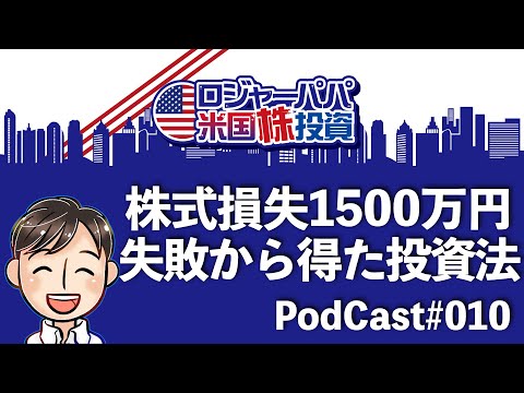 YouTubeポッドキャスト010 日本個別株で大損失！初心者がやりがちな3つのNG行動をやってました、、、時間とお金を両方失いました。