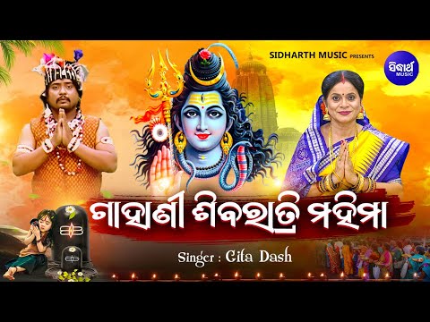 ଶିବରାତ୍ରୀ ମହିମା ଗାହାଣୀ - SHIBA RATRI MAHIMA - Gahani | Gita Dash | Jagara Katha | Sidharth Bhakti