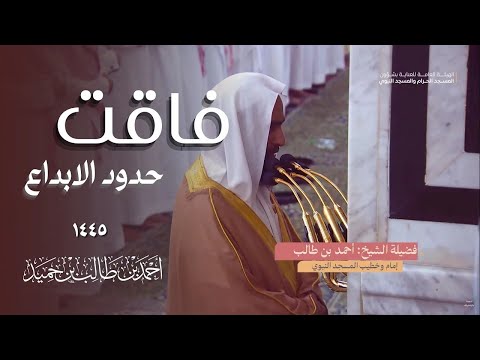 تلاوة فاقت حدود الابداع من الشيخ أحمد بن طالب حميد " من سورة الصافات و ص والزمر "