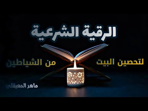 الرقية الشرعية الشاملة لطرد السحر - العين - الحسد - المس - الهم للشيخ | ماهر المعيقلي