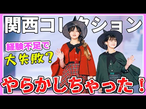 【関コレ】実は本番の時やらかしちゃった‼️関西コレクション2024A/Wの姉妹2日間に密着【Vlog】 - はねまりチャンネル