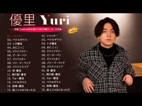 【広告なし】優里 ベストソング 2023 🎶 Best New Playlist Yuuri 2023 || ベテルギウス、ドライフラワー、かくれんぼ、レオ、優里ベストアルバム