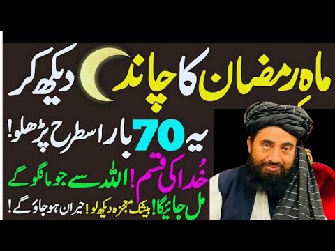 Mahe Ramadan 2025 Ka Chand | Important Actions to Take | Mulana Mnzoor mengal Bayan 2025