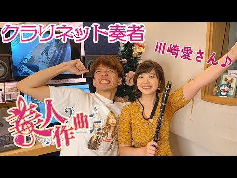 【美人作曲】第5回目のゲストはクラリネット奏者の川崎愛さん！美人に曲を書き下ろす【作曲】