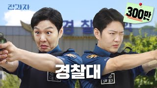 #1 University that Jeongwaja should avoid [Police University] | Jeongwaja ep.60