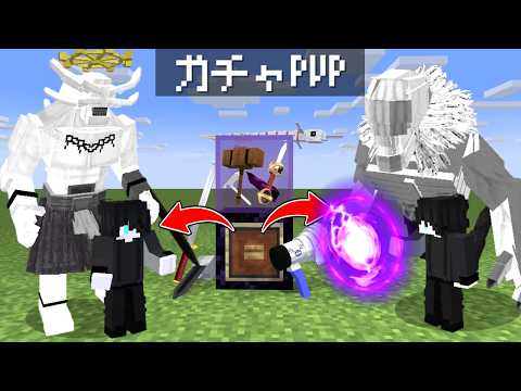 魔虚羅、里香の2体持ち！？ かすみ強すぎだろｗｗ 金的ガチャPVP 【マイクラ】【マインクラフト】