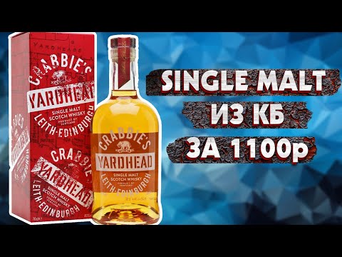 Виски Crabbies Yardhead - Single Malt из КБ за 1100р