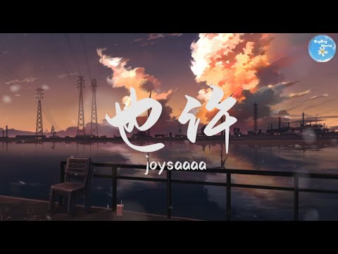 joysaaaa – 也许『也许是 因为天气 不默契 不单是 遥远距离 隔开你』【 歌词字幕/完整版 】♪ BBW