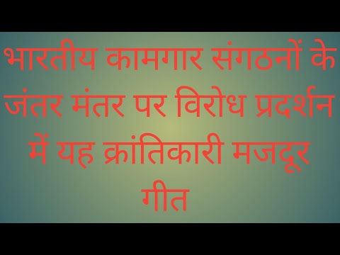 घरेलू कामगारों के जंतर मंतर पर विरोध प्रदर्शन में बेजोड़ मजदूर गीत #घरेलूकामगार