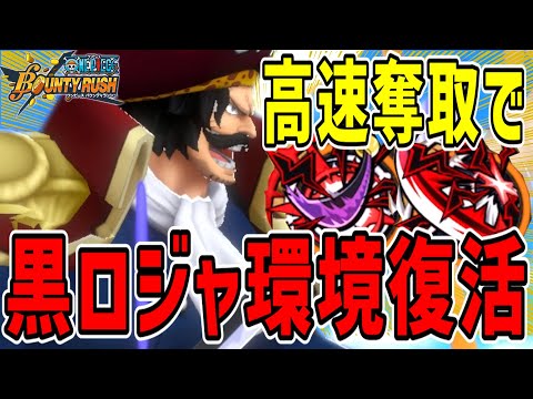 【バウンティラッシュ】黒ロジャー環境復活!?奪取速度爆増メダルで最強ゲッターに！