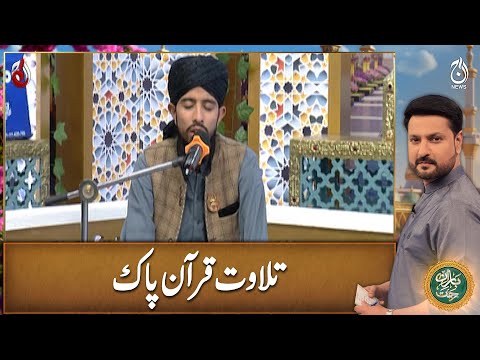 Tilawat-e-Quran-e-Pak | Qari Bilal Farooq | Baran-e-Rehmat Sehri Transmission - Aaj News