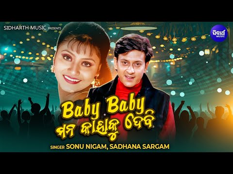 Baby Baby Mana Kahaku Debi - Masti Film Song - Sonu Nigam,Sadhana Sargam | ବେବି ବେବି ମନ କାହାକୁ ଦେବି