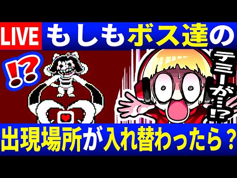 【生放送/P√から】＃２ もしもキャラクター達が入れ替わったらどうなるのか…？遂に日本語化されたTS!Underswapに挑む西田【UndertaleAU/アンダーテールAU】