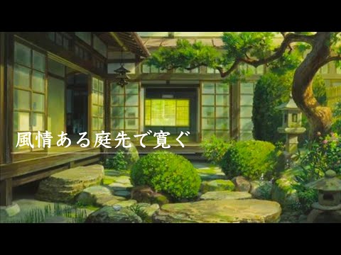 【ASMR/環境音】日本庭園風の庭で寛ぐ・夏の音・田舎の音・作業用BGM