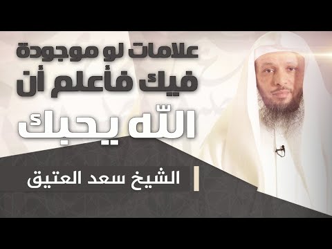 . علامات لو موجودة فيك فأعلم (ان الله يحبك) درس بصوت الشيخ سعد العتيق