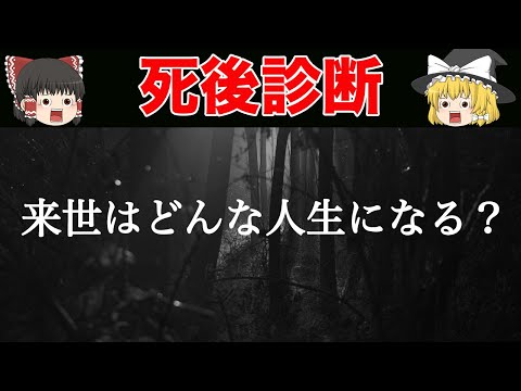 【ゆっくり解説】あなたの魂の行き先は？...あなたの死後の世界がわかる