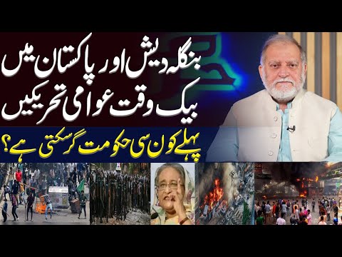 Orya Maqbool Jan's Analysis on Situation in Bangladesh | Public Movements in Pakistan & Bangladesh