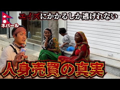 【売られる子供】年間15万人の子ども達が被害に遭う世界第二位の犯罪産業が蔓延る理由。inネパール(カトマンズ)