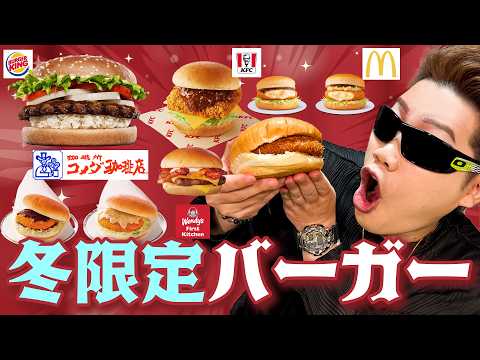 【グラコロ】ガチレビュー炸裂！冬限定バーガー食べ比べ！！