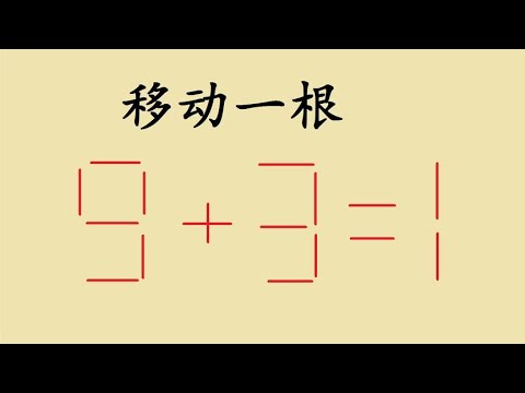 德国奥数题，移动一根让9+3=1，难住很多人