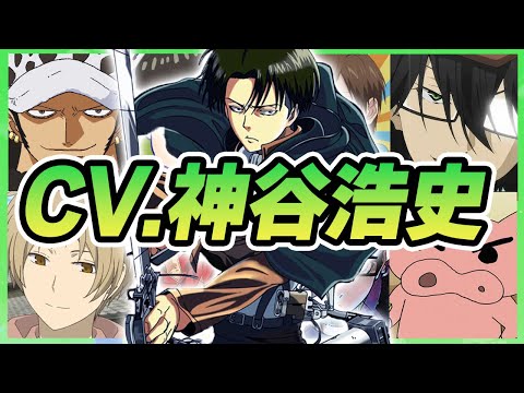 【声優】神谷浩史が演じたキャラクターボイス集【リヴァイ・チョロ松・江戸川乱歩・斉木楠雄・ロー・赤司征十郎etc...】【聴き比べ】