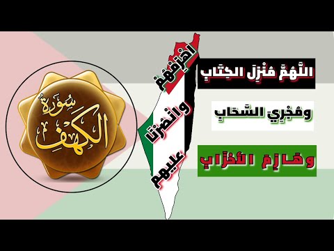 قرآن الجمعة | سورة الكهف | اللهم انصر الإسلام وأعز المسلمين