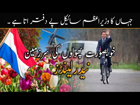 Travel to Netherland | Amazing Facts of Netherland | Urdu | Hindi | Janlo | Real Channel