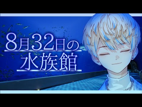 【8月32日の水族館】せや、水族館行こう― ~たっぷり異変を添えて~【にじさんじ/緋八マナ】