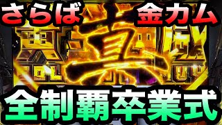 スマスロゴールデンカムイよありがとう（爆勝ち）【パチスロパチンコ282戦目】