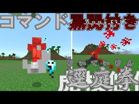 【マイクラ】コマンドで虎杖悠仁の「逕庭拳」と「黒閃」を作ってみた！