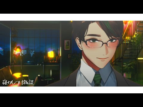 今日も寝かしつけ雑談【 #彬作ciii太郎 #男性vtuber 】