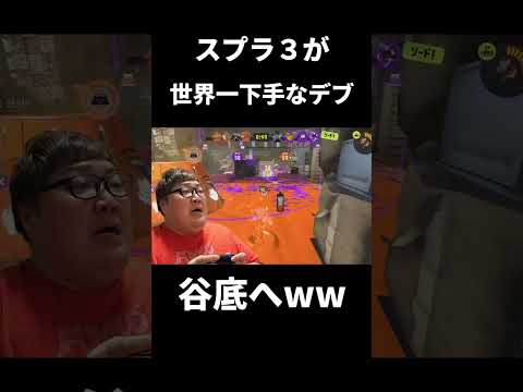 スプラトゥーン3が世界一下手なデブがヤバすぎるwww【デカキンの肉離れ】#shorts #スプラトゥーン3