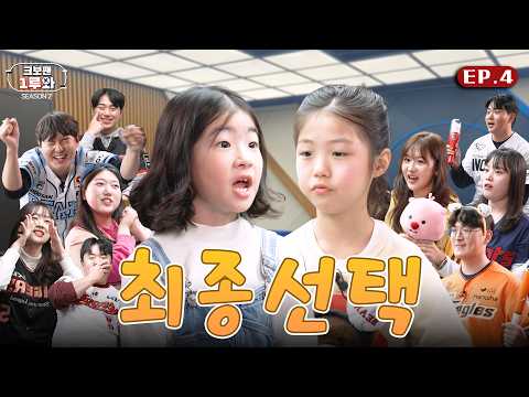 내 편 만들기 쉽지 않다....귀요미들의 최종 선택은??? | 크보팬 1루와 시즌2 Ep. 4 | KBO 오리지널 | 야구