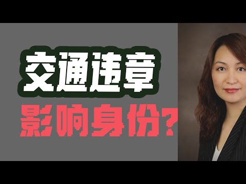 交通违章, 影响身份?