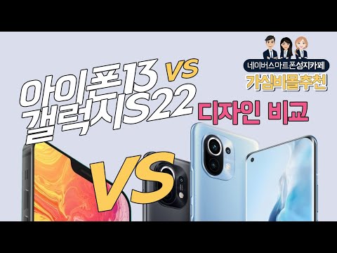 아이폰13 VS 갤럭시s22 스펙 디자인 비교, 아이폰13출시일, 갤럭시s22출시일, 아이폰13디자인비교, 갤럭시s22 디자인비교, 갤럭시s시리즈,아이폰시리즈,아이폰가격,갤s가격