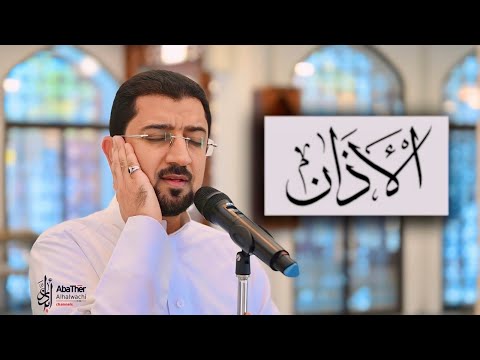 أذان شهر رمضان 2024 - الحاج أباذر الحلواجي | New Adhan for the month of Ramadan