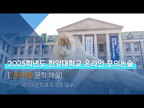 [한양대학교 입학처] 2025학년도 온라인 모의논술｜인문계열 문항 해설